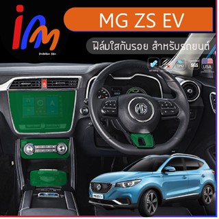 ฟิล์มกันรอยจุดเสี่ยงภายในห้องโดยสาร ตรงรุ่น MG ZS EV