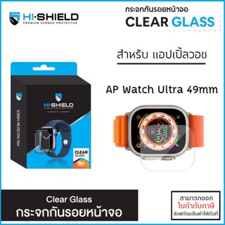 AP Watch Ultra 49mm Hishield ฟิล์มกระจก ใส UC Clear Glass สำหรับ Apple Watch Ultra 49mm [ออกใบกำกับภาษีได้]