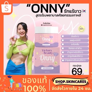 (💋 พร้อมส่ง•มีส่วนลด) 💖 ออนนี่ ครีมรักแร้ ครีมรักแร้แม่แพท Victory Beauty Onny Extra White Cream ครีมทารักแร้ขาวแม่แพท