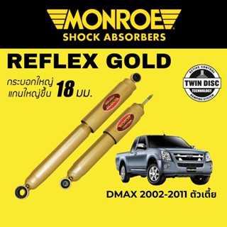 MONROE Reflex Gold โช๊คอัพรถกระบะ Isuzu DMAX 2002-2011 ตัวเตี้ย 4x2