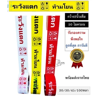FRAGILE TAPE สกอตเทป พืมพ์ ห้ามโยน ระวังแตก กว้าง2นิ้ว 50ไมครอน 20,30,45,100หลา เหนียวพิเศษ หนามาก พร้อมส่งจากไทย