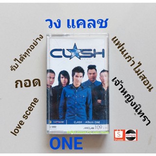 □มือ2 วง แคลช เทปเพลง□ อัลบั้ม one(อัลบั้มแรก) (ลิขสิทธิ์แท้ - แนว rock) .