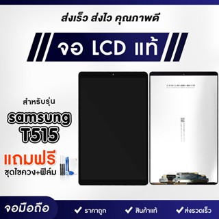 หน้าจอ SAMSUNG Galaxy Tab T295 T285 T515 A7Lite P615 /S6 Lite จอ+ทัช