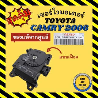 เซอร์โว มอเตอร์ แท้จากศูนย์ โตโยต้า คัมรี่ 2006 - 2011 แบบเฟือง มอเตอร์เปิดปิดทิศทางลม TOYOTA CAMRY 06 ACV40 ACV41