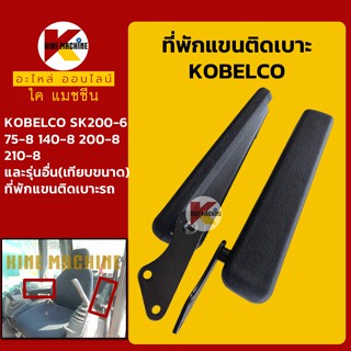 ที่พักแขน เบาะรถ**แท้! ตรงรุ่น** โกเบ KOBELCO SK200-6/200-8 ที่วางแขน เบาะที่นั่งคนขับ อะไหล่-ชุดซ่อม แมคโค รถขุด รถตัก