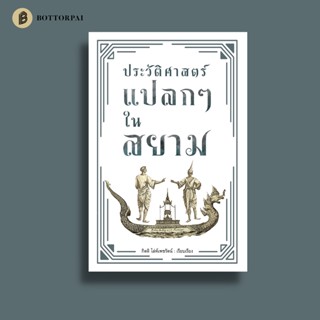 ประวัติศาสตร์แปลกๆ ในสยาม