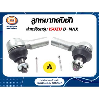 Isuzu ลูกหมากคันชัก สั้น สำหรับอะไหล่รถรุ่น D-MAX,D-MAX ALL NEW 2WD- D-MAX 4WD,Chevrolet Colorado    ขนาดเกลียว12m*เตเปอ