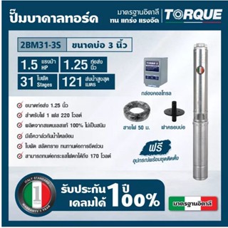 TORQUE บาดาล รุ่น TQ-SP-2BM31-3 (220V.) 11/4นิ้ว 1.5HP 31ใบ (สายไฟ VCT 3X1.5 +ฝาบ่อ1.25นิ้ว+กล่องคอนโทรล) บาดาล