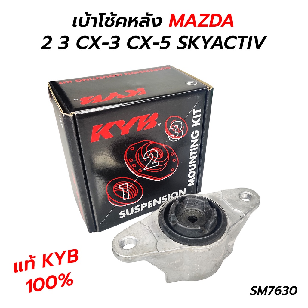 เบ้าโช้คหลัง MAZDA 2 3 CX-3 CX-5 SKYACTIV (SM7630/SM7624) *เลือก **แท้ 100% ราคาต่อ 1 ตัว