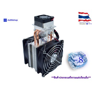 ชุดทำความเย็น small air conditioning refrigerator(ชุดสำเร็จ พร้อมแผ่น ร้อนเย็น)