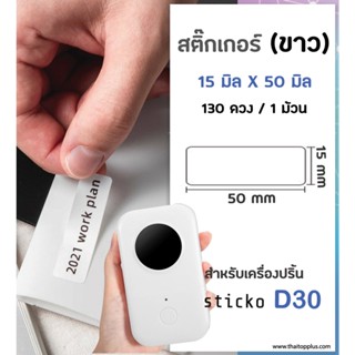 สติ๊กเกอร์สี่เหลี่ยม  ป้ายฉลากไดคัท 15x50 มิล สีขาว สติ๊กเกอร์บาร์โค้ด สำหรับเครื่องปริ้น sticko รุ่น D30