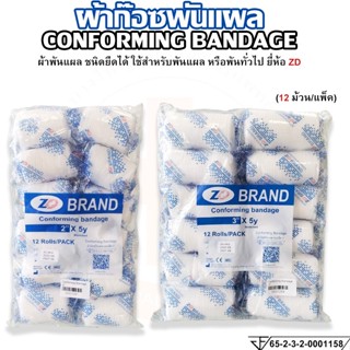 ผ้าก๊อซพันแผล Conforming Bandage ชนิดยืดได้ (บรรจุ 12 ม้วน/แพ็ค) ยี่ห้อ ZD