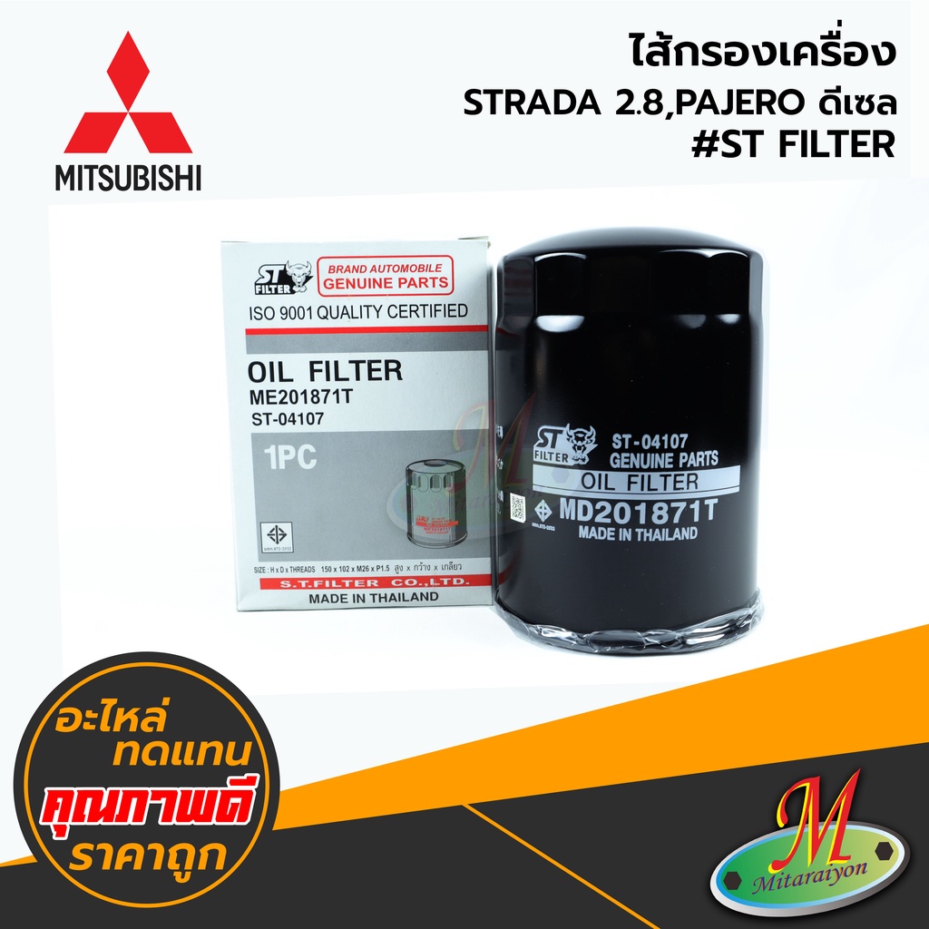 MITSUBISHI - ไส้กรองเครื่อง STRADA 2.8,PAJERO ดีเซล #ST FILTER