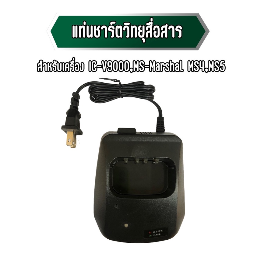 แท่นชาร์จวิทยุสื่อสาร สำหรับเครื่อง IC-V9000 และสามารถชาร์จได้กับเครื่อง MS-4/5