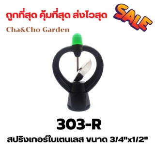 สปริงเกอร์ สปริงเกอร์ใบเตนเลสขนาด 3/4"x1/2"