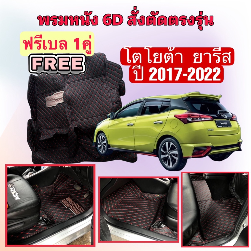 Toyota YARIS - Ativ โตโยต้า ยาริส-เอทีฟ พรมหนัง 6D ตรงรุ่นเต็มคันห้องโดยสาร ปี 17-22 แจ้งปีในแชทค่ะ