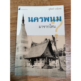 นครพนมมาจากไหน? -​ สุ​จิตต์​ วงษ์​เทศ