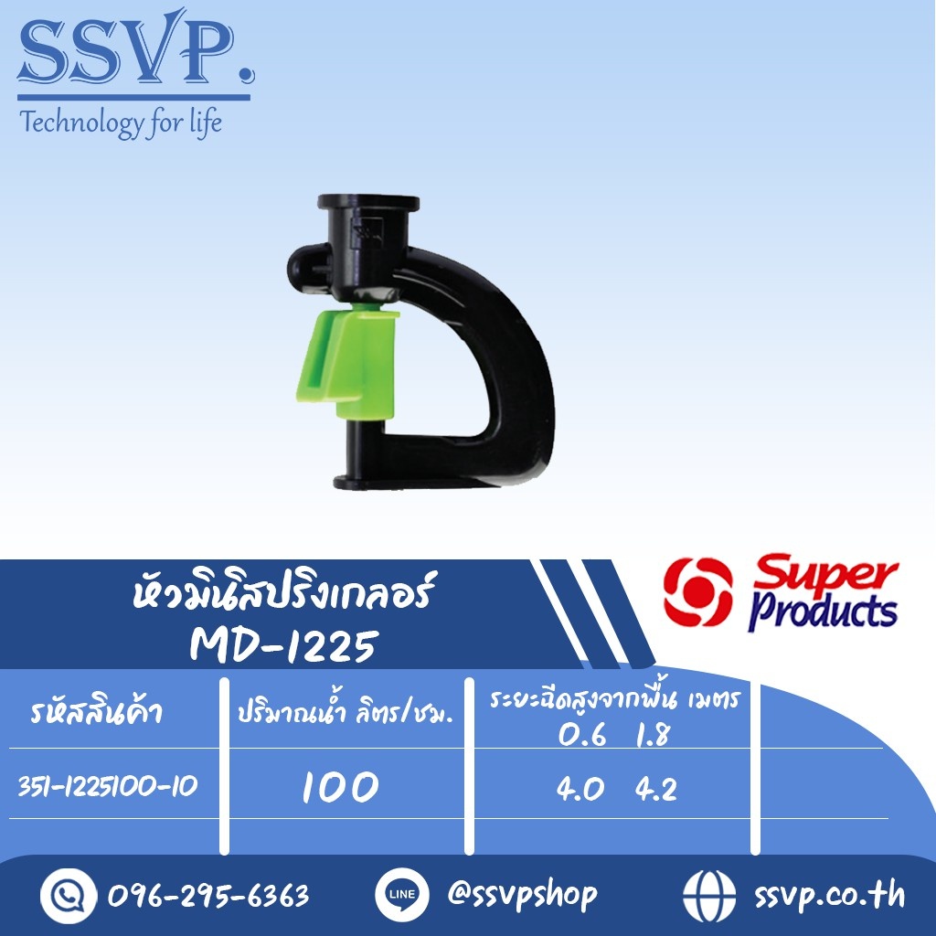 หัวมินิสปริงเกลอร์ รุ่น MD1225 ขนาดหัวฉีด 1.41 มม. ปริมาณน้ำ 100 (L/H) รหัส 351-1225100-10 (แพ็ค 10 ตัว)