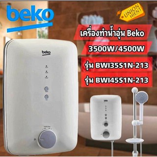 [ใส่โค้ด JUH7VWLX รับสูงสุด 1,000coin]เครื่องทำน้ำอุ่น BEKO รุ่น BWI35S1N-213และBWI45S1N-213 สินค้า1ชิ้นต่อ1คำสั่งซื้อ