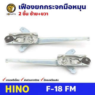 เฟืองยกกระจก หน้าซ้าย+ขวา สำหรับ Hino F-18 -FM