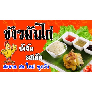 ป้ายข้าวมันไก่ ป้ายไวนิลข้าวมันไก่