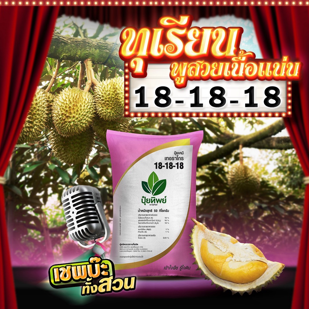 ปุ๋ยทิพย์ 18-18-18 +MgO+S+B 1 kg เร่งต้น เร่งดอก เร่งผล เร่งราก