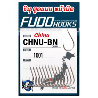 ตัวเบ็ด Fudo Chinu 1001 ฟูดู ชินุ ตูดแบน หน้าบิด Fudo Chinu เบ็ดทรงชินุ เบ็ดชินุ Fudo CHNU 1001 ฟูดู ชินุ 1001 เบ็ดตกปลา