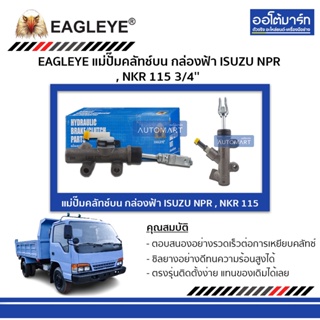 EAGLEYE แม่ปั๊มคลัทช์บน กล่องฟ้า ISUZU NPR , NKR 115 3/4 จำนวน 1 ชิ้น