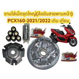 ล้อสายพานหน้าใส่เม็ดชุดใหญ่ (หน้าสัมผัสเคลื่อนที่ของพูลเลย์ขับ) PCX160-2021/2022 (K1Z) เดิม เทียม