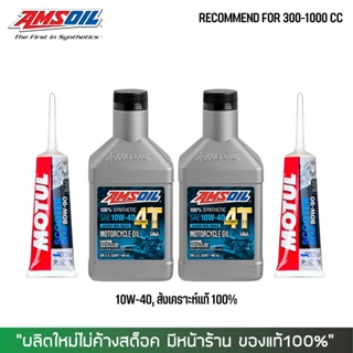 17-30 มิ.ย. "INV100"  น้ำมันเครื่อง AMSOIL 10W40 2 ขวด + น้ำมันเฟืองท้าย MOTUL 2 หลอด