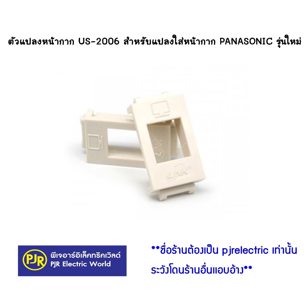 PJR **มีขายส่ง** ราคาต่อ 1 ตัว ปลั๊กแลน CAT6  US-1006SL และ ตัวแปลง LINK US-2006 สำหรับใส่ฝา  PANASONIC - รูปที่ 3