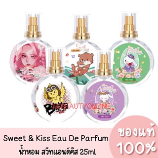 แท้💯 Sweet And Kiss Eau De Parfum น้ำหอม สวีทแอนด์คิส 25ml.