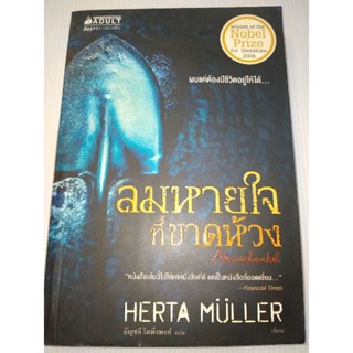 ลมหายใจที่ขาดห้วง Atschaukel โดยนักเขียนรางวัลโนเบล Herta Müller