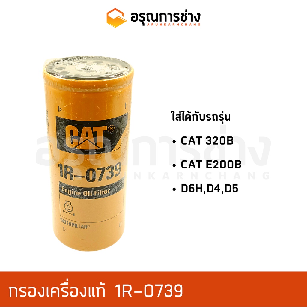 กรองเครื่อง 1R-0739 / CAT 320B,E200B,D6H,D4,D5