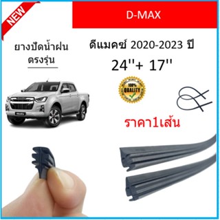 ราคา1เส้น ยางปัดน้ำฝน D-MAX ดีแมคซ์ 2020-2023 ยางปัดน้ำฝนหน้า