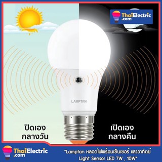 Lamptan หลอดไฟพร้อมเซ็นเซอร์ แสงอาทิตย์ Light Sensor LED 7W , 10W