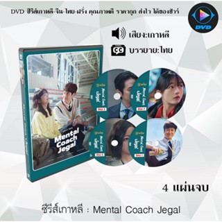 ซีรีส์เกาหลี Mental Coach Jegal : 4 แผ่นจบ (ซับไทย)