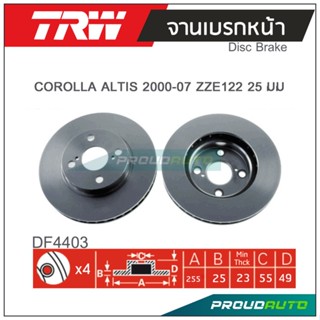 TRW จานเบรกหน้า (1 คู่ ) COROLLA  ALTIS 2000-2007 ZZE122 / 25มม