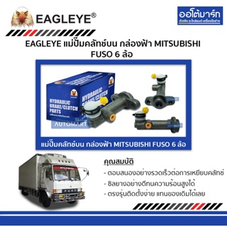 EAGLEYE แม่ปั๊มคลัทช์บน กล่องฟ้า MITSUBISHI FUSO 6 ล้อ จำนวน 1 ลูก