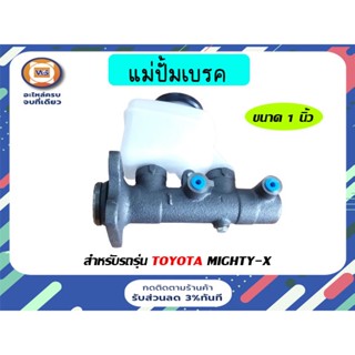 Toyota  แม่ปั้มเบรค สำหรับอะไหล่รถรุ่น LN80,ไมตี้เอ็กซ์ 2Lมีกระป๋อง ขนาด 1 นิ้ว