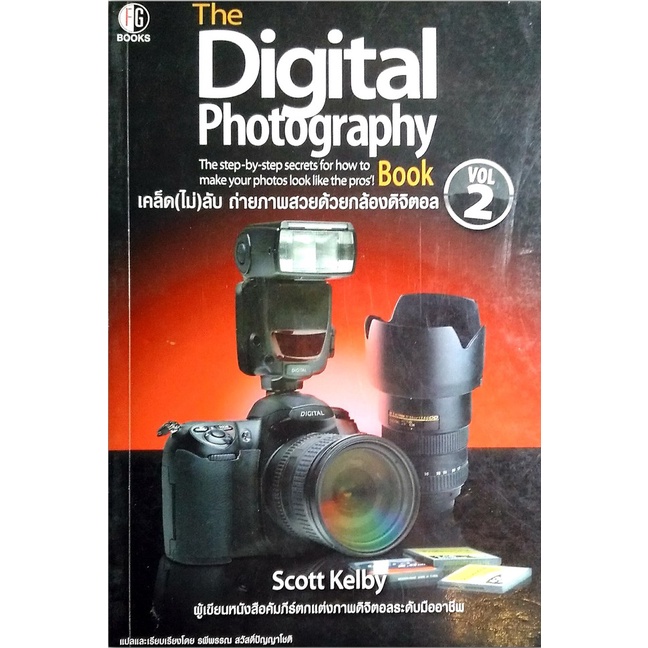 เคล็ด(ไม่)ลับ ถ่ายภาพสวยด้วยกล้องดิจิตอล The Digital Photography Book Vol.2 จำหน่ายโดย ผศ. สุชาติ สุ