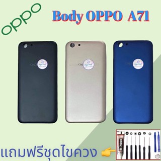 Body/บอดี้ | Oppo ​A71  |  ชุดบอดี้ออปโป้ | แถมฟรีชุดไขควงและกาว สินค้าพร้อมส่ง จัดส่งทุกวัน✅