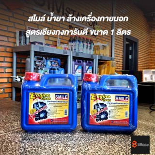 สไมล์ น้ำยาล้างเครื่องภายนอก สูตรเซียงกง ขนาด 1 ลิตร