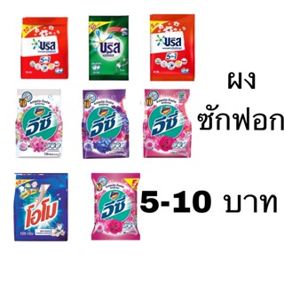 ผงซักฟอก ซักผ้า 5-10 บาท บรีส เอกเซล แอทแทค อีซี่ ราคาถูก