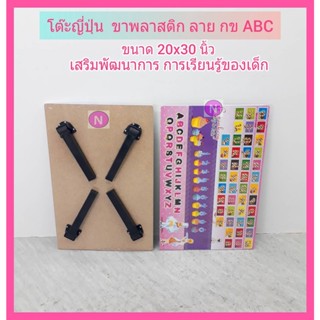 โต๊ะญี่ปุ่น ขาพลาสติก พับได้ โต๊ะพับอเนกประสงค์ 20x30 นิ้ว  ลาย กข ABC เสริมพัฒนาการ การเรียนรู้ของเด็ก