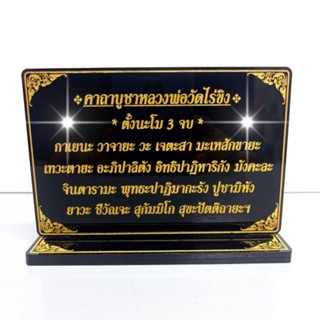 ป้ายสวดมนต์,ป้ายคาถาบูชาหลวงพ่อวัดไรขิง,สูง9.5*13 cm