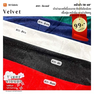 ผ้ากำมะหยี่ยืด (Velvet) หน้าผ้า 58"-60" ขายปลีกไม่มีขั้นต่ำ หน้านุ่มเนื้อเนียน ใช้ตัดเดรสแฟชั่น เสื้อ กางเกง ดูเงาหรูหรา