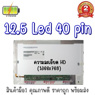 รับประกัน 2 ปี จอโน๊ตบุ๊ค 12.5 LED 40 PIN 12.5 นิ้ว แอลอีดี 40 พิน