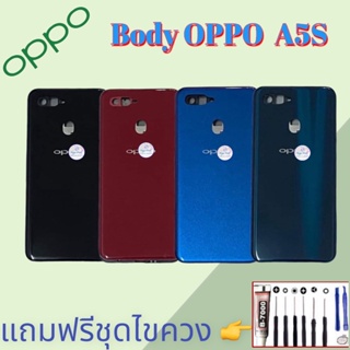 Body/บอดี้ | Oppo ​A5S  |  ชุดบอดี้ออปโป้ | แถมฟรีชุดไขควงและกาว สินค้าพร้อมส่ง จัดส่งทุกวัน✅