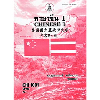 CHI1001 (CN101) 65029 ภาษาจีน 1 เสาวภาคย์ วรลัคนากุล